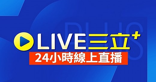 CH54三立新聞台直播│Live線上直播│三立新聞網 SETN.COM