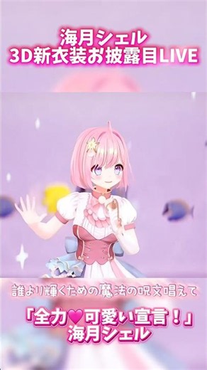 3D新衣装お披露目「全力♡可愛い宣言/海月シェル」 #3dlive #vtuber #shorts