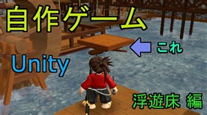 第14回　自作！！3DアクションゲームPart14（浮遊床作成編）【Unity】【ゆっくり】