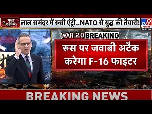 Russia Ukraine War News LIVE: रेड सी से रूस Vs NATO का सीन ? | World War 3 | Putin | Zelenskyy