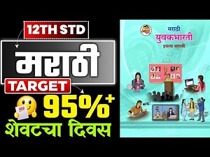 12th मराठी FINAL DAY 🔥 Strategy | Class 12th Marathi Strategy HSC Board Exam 2025
