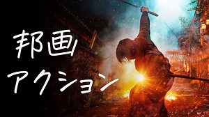 【邦画】日本のおすすめアクション映画10選【名作・傑作】