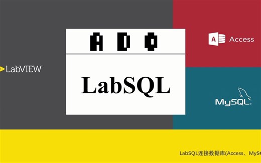 LabVIEW通过LabSQL连接数据库（二）-MySQL