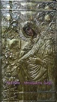 🌹 (2)Παναγία η Νιαμονίτισσα (Χίος) "ο χρυσοχόος"- Θαύματα και Εμφανίσεις της Παναγίας