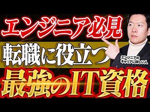 Introducing the IT qualifications that engineers should obtain by level! An IT career change prof...