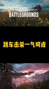 Long：跳车击杀一气呵成！