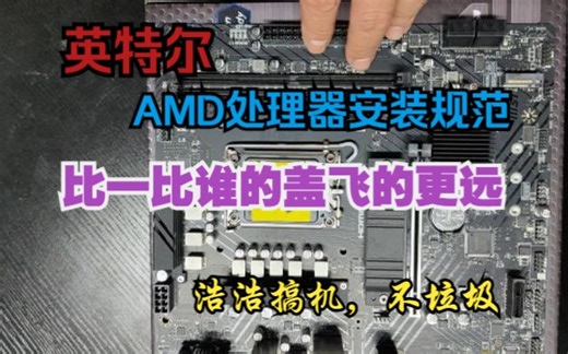 英特尔-AMD，CPU安装规范。