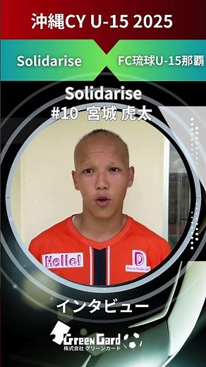 【沖縄CY U-15 2025】Solidarise 10番 宮城 虎太選手 試合後インタビュー6/1