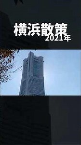 横浜みなとみらい散策【2021年秋】