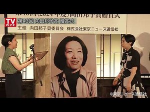 第43回向田邦子賞贈賞式／受賞者・兵藤るりさんを「マイダイアリー」出演の望月歩さんが祝福！