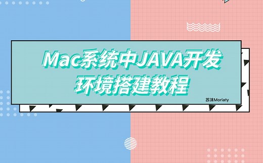 mac系统中JAVA开发环境搭建教程