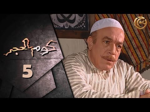 مسلسل كوم الحجر الحلقة 5 الخامسة بطولة رضوان عقيلي