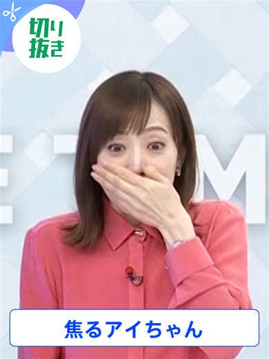 ✂️#thetime切り抜き ✂️ #thetime_tbs #江藤愛 焦る #アイちゃん