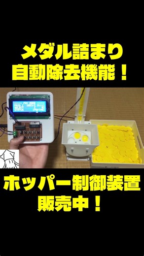 【自作メダルゲーム】メダル詰まり自動除去機能！#自作メダルゲー厶 #自作コインゲーム