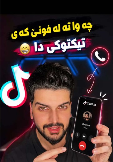 ‏ميزة مكالمات ‏صوتية في تيكتوك #ميزة_تيك_توك_الجديدة #tiktok #calls #تحديث #update