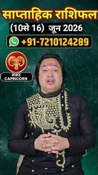 Makar Rashi ll.साप्ताहिक राशिफल 10 जून से 16 जून #astroaaj #saptahikrashifal #horoscope #aquarius