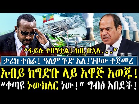 ታሪክ ተሰራ! ዓለም ተደመመ!"ከዚ በኋላ..." አብይ ከግድቡ ላይ ሆነው ተናገሩ |"ቀጣዩ ኒ.ክ.ለ.ር ነው!" ግብፅ አበደች! ጉዞ ተጀመረ || GERD Dam