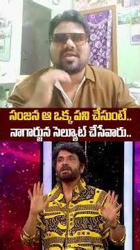 సంజన ఆ ఒక్క పని చేసుంటే..నాగార్జున సెల్యూట్ #biggboss9telugu #sanjanagarlani #ytshorts