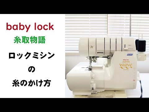 【ロックミシン】糸のかけ方　baby lock 糸取物語