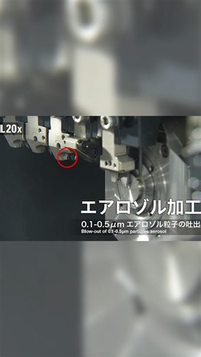 シチズンマシナリー株式会社 | . 【エアロゾル加工】 #シチズンマシナリー #citizenmachinery #Cincom #Miyano #エアロゾル | Instagram