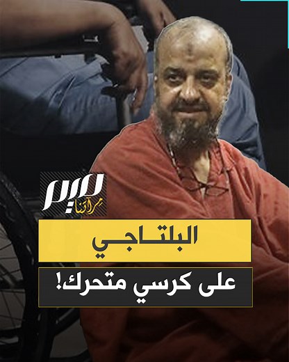 546K views · 11K reactions | 12 عاما من الانتـ.ـقام الممنهج في سجون السيسي.. الدكتور البلتاجي على كرسي متحرك بعد أن قتـ.ـلوا ابنته واعتقلوا ابنه! | Meem Magazine مجلة ميم | Facebook