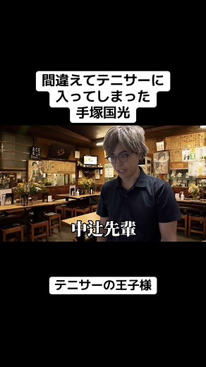 間違えてテニサーに入ってしまった手塚国光 #アニメ #テニスの王子様 #手塚国光 #テニス