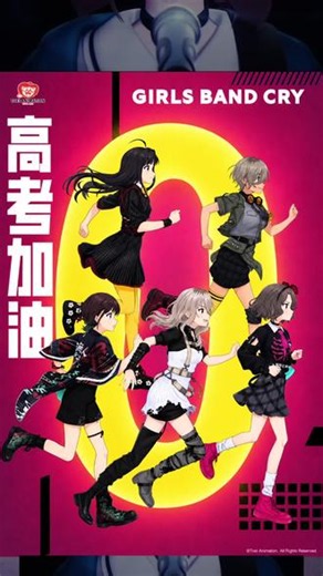 \\ GIRLS BAND CRY~! /倒计时0天🏆和无刺有刺全部成员一起奔向梦想！高考加油！🔥#少女乐队的呐喊 #GIRLSBANDCRY #高考倒计时奔跑吧少年 #高考倒计时为高考加油