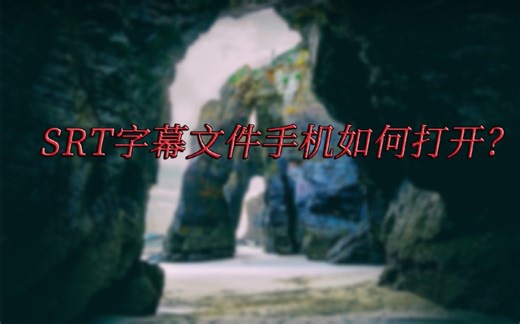 SRT字幕文件用手机什么软件打开