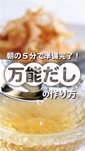 整水器シェアNo.1👑日本トリム【公式】 on Instagram: "@nihon_trim ←水についての豆知識情報はこちら💡 👨🏻‍🍳勲章料理人流！ 朝の5分でできる『万能出汁』のつくりかた いりこ・昆布・かつおぶしを電解水素水につけるだけ。 それだけで、やさしい旨みの出汁が完成✨ 朝の5分で仕込めば、夜にはプロの味に🍲 味噌汁・煮物・炊き込みご飯にも大活躍！ “手軽なのに本格派”の出汁で、毎日のごはんを格上げしよう☺️ ⸻ 【万能だしの作り方】 【材料】 ・いりこ…ひとつかみ ・かつおぶし…ひとつかみ ・昆布…1枚 ・電解水素水…1Lほど 【作り方】 ① 材料をガラス瓶などに入れる ② 電解水素水を注ぐ ③ 電解水素水なら2〜3時間で完成✨ 味や風味をしっかり出したいときは 8時間ほど置くのがオススメ◎ ＝＝＝＝＝＝＝＝＝＝＝＝＝＝＝＝＝＝＝＝＝＝＝＝ 日本トリム公式（@nihon_trim）では、 整水器を使った暮らしの豆知識を発信中💧 ＝＝＝＝＝＝＝＝＝＝＝＝＝＝＝＝＝＝＝＝＝＝＝＝ #日本トリム #電解水素水 #万能出汁 #勲章料理人流 #朝の5分レシピ #