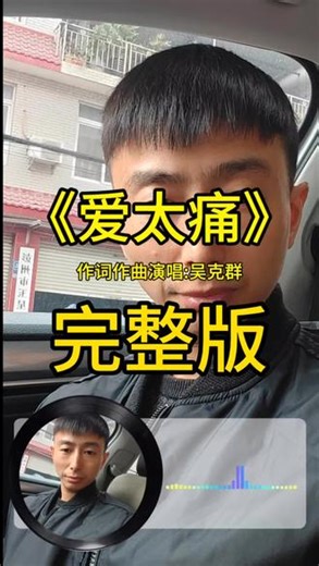 《爱太痛》作词作曲演唱:吴克群明明爱得很痛，却要执着的看着自己痛下去。#爱太痛 #等你归来 #爱下去 #抖音合伙人计划 #抖音热歌