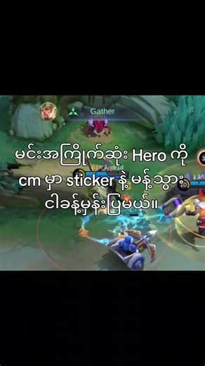 MLBB စတီကာနဲ့ မင်းအကြိုက် Hero ကို ရွေးချယ်ပါ