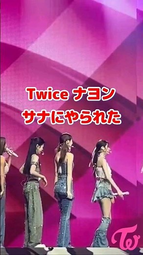 Twice ナヨン、サナにやられた / Heart Shaker / Nayeon got tricked / #Shorts