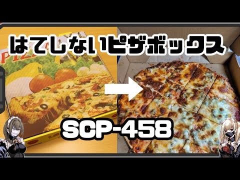【SCP-458】好きなピザがいつでも食べ放題⁉「はてしないピザボックス」【解説】