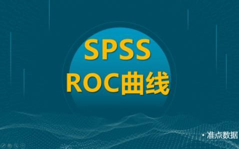 十分钟告诉你spss绘制简单的ROC曲线怎么做