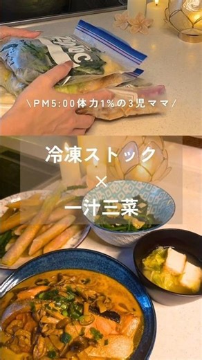 ＼冷凍ストック×一汁三菜レシピ／ レシピ詳細はインスタを見てね♪ #作り置き #今日の晩ごはん #冷凍ストック #おつまみ #時短節約 #かんたんレシピ #簡単レシピ #shorts