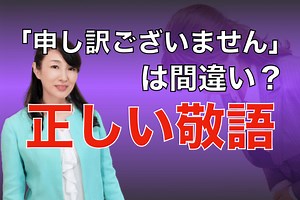 「申し訳ございません」は間違い？｜敬語のビジネスマナー | 太田章代のビジネスコミュニケーション
