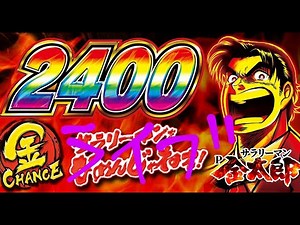 サラリーマン金太郎四円パチンコ店ライブ