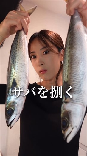おかまり｜釣りとアウトドア on Instagram: ". . . サバを捌く動画です・・・（笑） . . . #魚捌き #晩酌 #釣り女子"