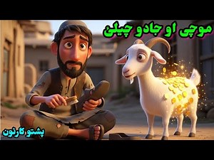 موچی او دہ جادو چیلئ | The Cobbler and the Magic Goat | Pashto cartoon story