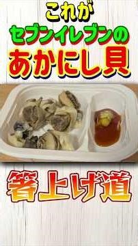 [This is Seven-Eleven's Akashi clam!] Seven-Eleven 7 Premium Akashi Clam [Chopstick Lifting Techn...