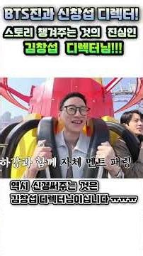 [메이플] 출근용사 BTS진과 김창섭 디렉터! 롯데월드 에오스탑 탑승하면서 스토리 챙겨주는 신창섭!! #shorts
