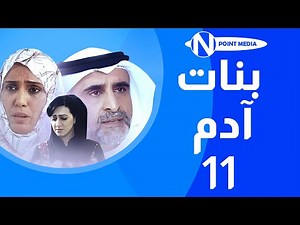مسلسل بنات آدم الحلقة 11 - حبيب غلوم سميرة أحمد هيفاء حسين