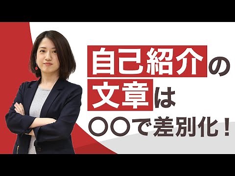 自己紹介の文章の書き方！就活で差がつく自己紹介文を徹底解説！