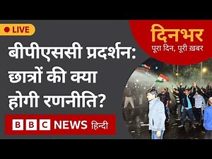 LIVE NEWS: BPSC Protest: छात्रों की क्या होगी रणनीति? | 30 Dec 2024 | Dinbhar (BBC Hindi)