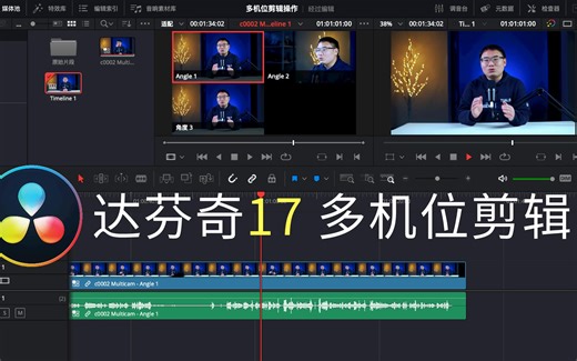 【达芬奇教程】提高剪辑效率，达芬奇多机位剪辑方法与小技巧