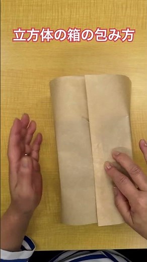 高さのある「立方体の箱」包の包み方 #包み方