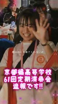 61回定期演奏会速報 #京都橘高校吹奏楽部 #吹奏楽 #kyototachibana