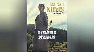 驯化不了就杀，印第安人的血泪史！黄石前传《1923》3