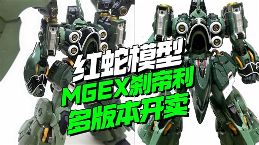 真有人敢尝？！红蛇模型MGEX刹帝利多版本即将上桌【模型最前线】