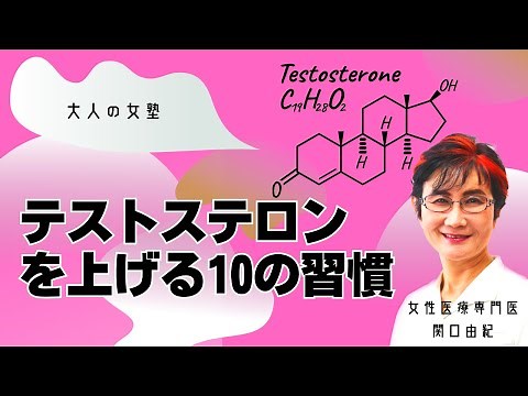 【テストステロンを上げる】10の習慣 「大人の女塾」